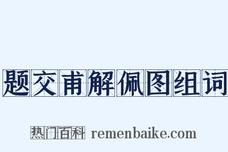 题交甫解佩图组词是什么意思的图片